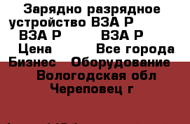 Зарядно-разрядное устройство ВЗА-Р-20-36-4 , ВЗА-Р-50-18, ВЗА-Р-63-36 › Цена ­ 111 - Все города Бизнес » Оборудование   . Вологодская обл.,Череповец г.